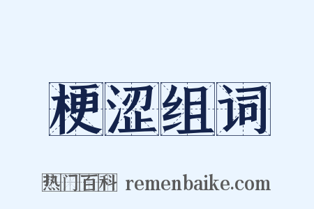 梗涩组词是什么意思的图片